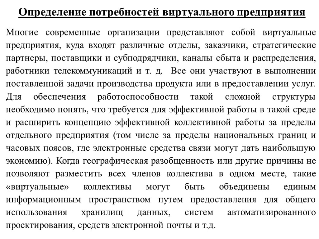 Определение потребностей виртуального предприятия Многие современные организации представляют собой виртуальные предприятия, куда входят различные